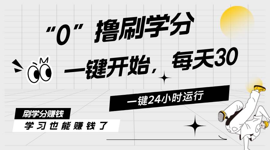 （11012期）最新刷学分0撸项目，一键运行，每天单机收益20-30，可无限放大，当日即...-1号库创业圈