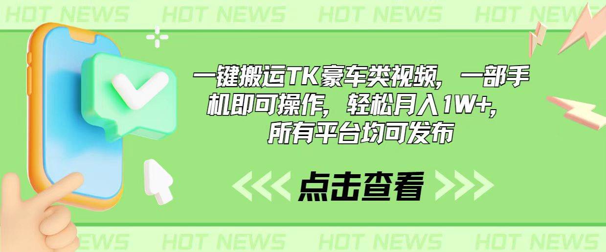 （10975期）一键搬运TK豪车类视频，一部手机即可操作，轻松月入1W+，所有平台均可发布-1号库创业圈