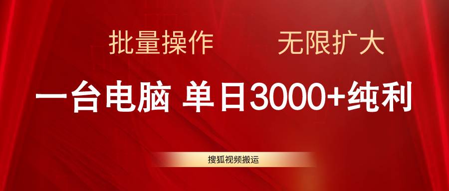 （11064期）搜狐视频搬运，一台电脑单日3000+，批量操作，可无限扩大-1号库创业圈