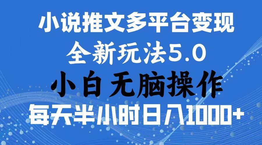 （11323期）2024年6月份一件分发加持小说推文暴力玩法 新手小白无脑操作日入1000+ ...-1号库创业圈
