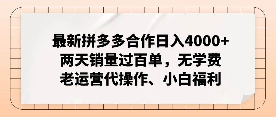 （11343期）最新拼多多合作日入4000+两天销量过百单，无学费、老运营代操作、小白福利-1号库创业圈