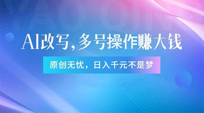 （11329期）头条新玩法：全自动AI指令改写，多账号操作，原创无忧！日赚1000+-1号库创业圈