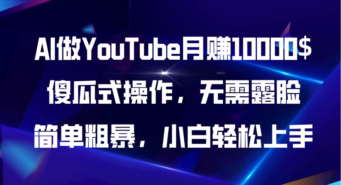 （11095期）AI做YouTube月赚10000$，傻瓜式操作无需露脸，简单粗暴，小白轻松上手-1号库创业圈