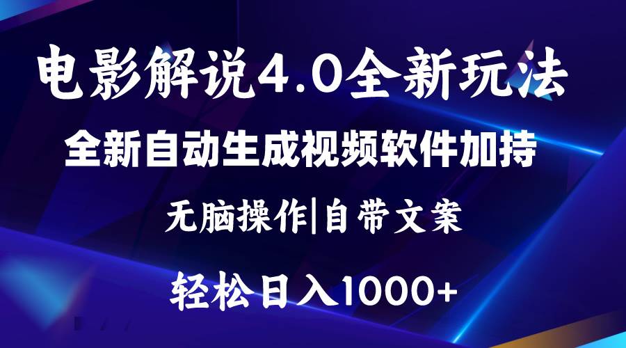 （11129期）软件自动生成电影解说4.0新玩法，纯原创视频，一天几分钟，日入2000+-1号库创业圈