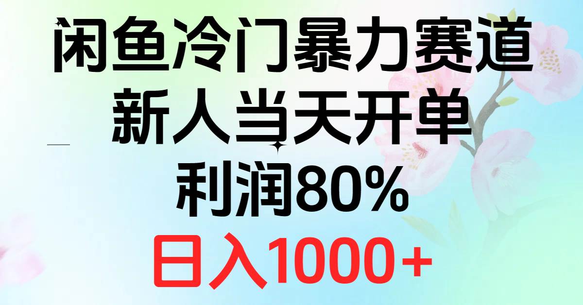 （10985期）2024闲鱼冷门暴力赛道，新人当天开单，利润80%，日入1000+-1号库创业圈