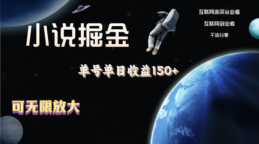 （11082期）小说掘金，单号单日收益150+，多号多得，可无限放大，简单无脑操作。-1号库创业圈