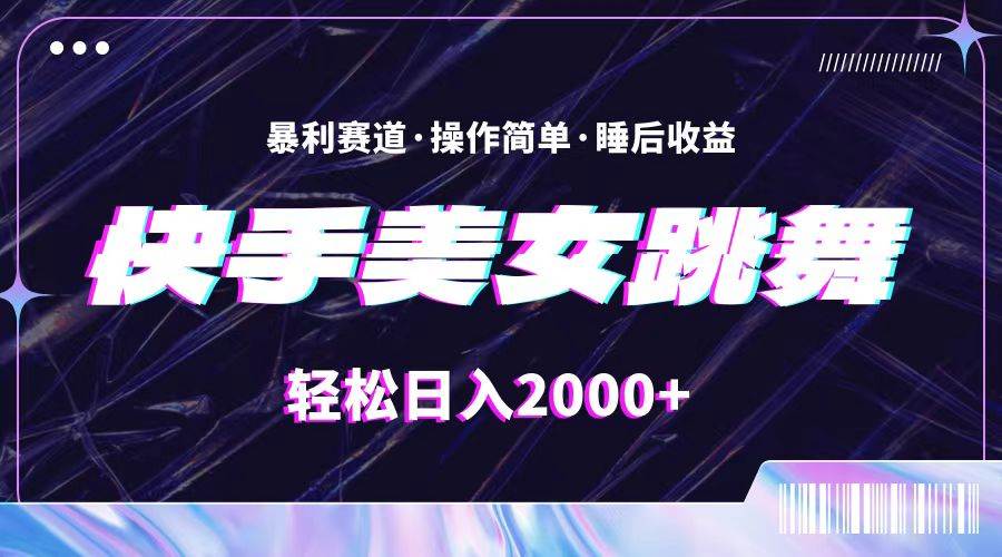 （11217期）最新快手美女跳舞直播，拉爆流量不违规，轻轻松松日入2000+-1号库创业圈