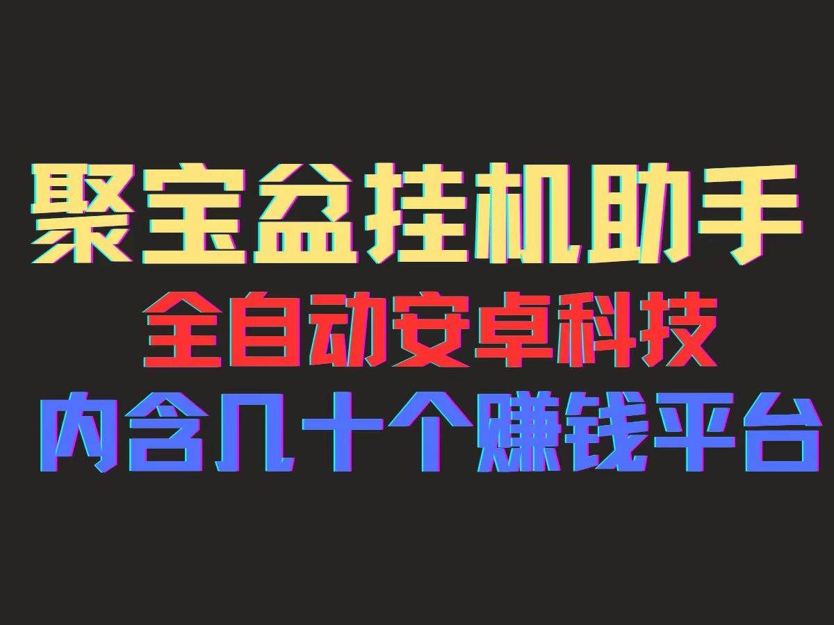 （11832期）聚宝盆安卓脚本，一部手机一天100左右，几十款广告脚本，全自动撸流量...-1号库创业圈