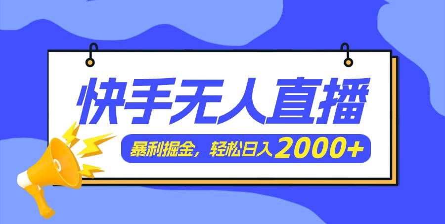 （11782期）快手美女跳舞3.0，简单无脑，轻轻松松日入2000+-1号库创业圈