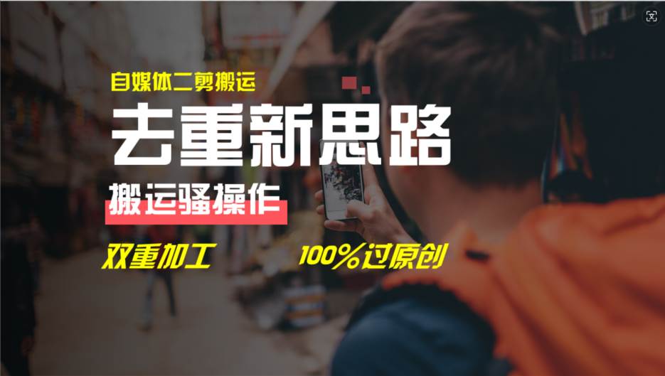 （11682期）去重新思路，详细教你自媒体视频二剪搬运技术，自己加工双重去重100%过...-1号库创业圈