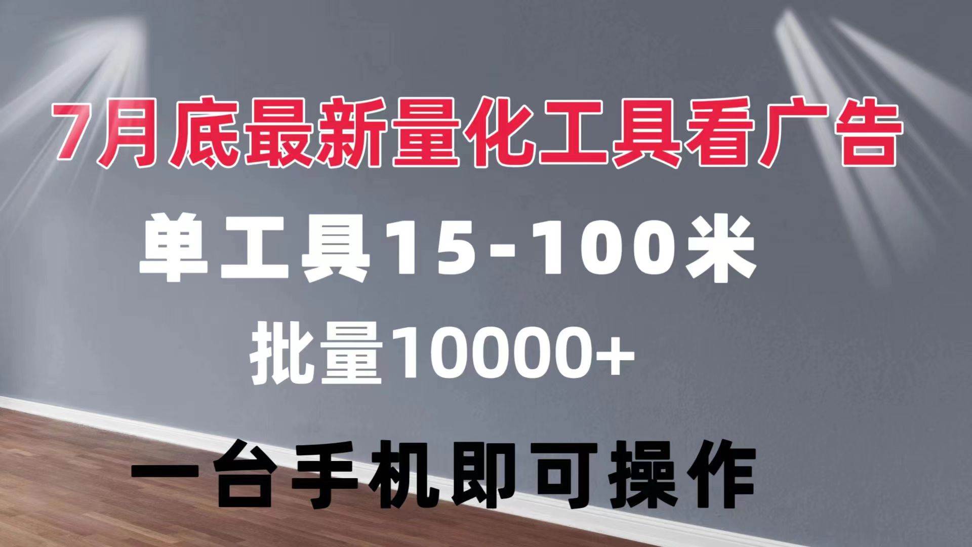 （11788期）量化工具看广告 单工具15-100 不等 批量轻松10000+ 手机即可操作-1号库创业圈