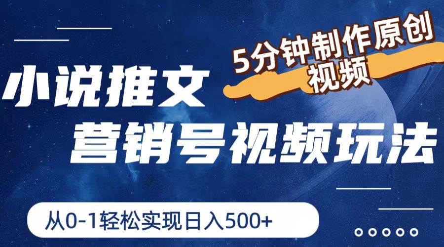 （11356期）小说推文营销号视频玩法，5分钟制作原创视频，从0到1轻松实现日入500+-1号库创业圈