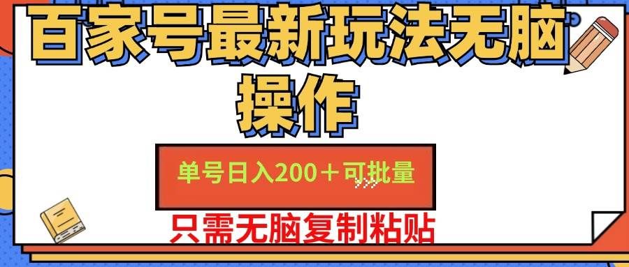 （11909期）百家号 单号一天收益200+，目前红利期，无脑操作最适合小白-1号库创业圈