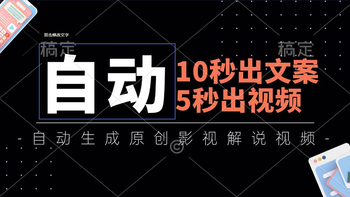 （11633期）10秒出文案，5秒出视频，全自动生成原创影视解说视频-1号库创业圈
