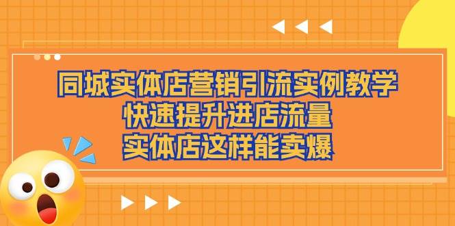 （11392期）同城实体店营销引流实例教学，快速提升进店流量，实体店这样能卖爆-1号库创业圈
