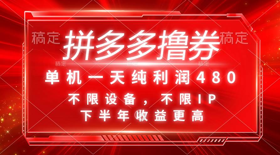 （11597期）拼多多撸券，单机一天纯利润480，下半年收益更高，不限设备，不限IP。-1号库创业圈