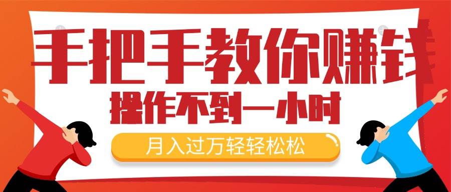 （11634期）手把手教你赚钱，新手每天操作不到一小时，月入过万轻轻松松，最火爆的...-1号库创业圈