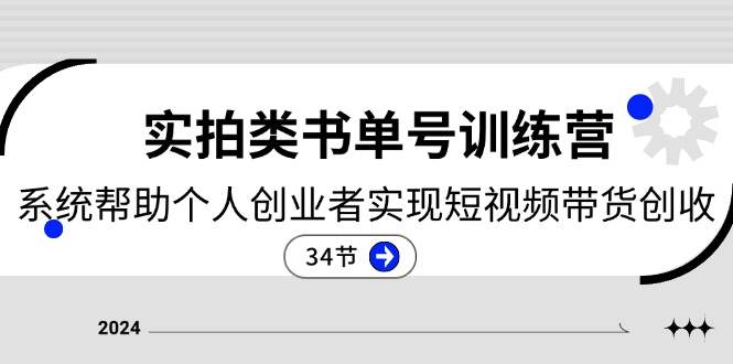 （11391期）2024实拍类书单号训练营：系统帮助个人创业者实现短视频带货创收-34节-1号库创业圈
