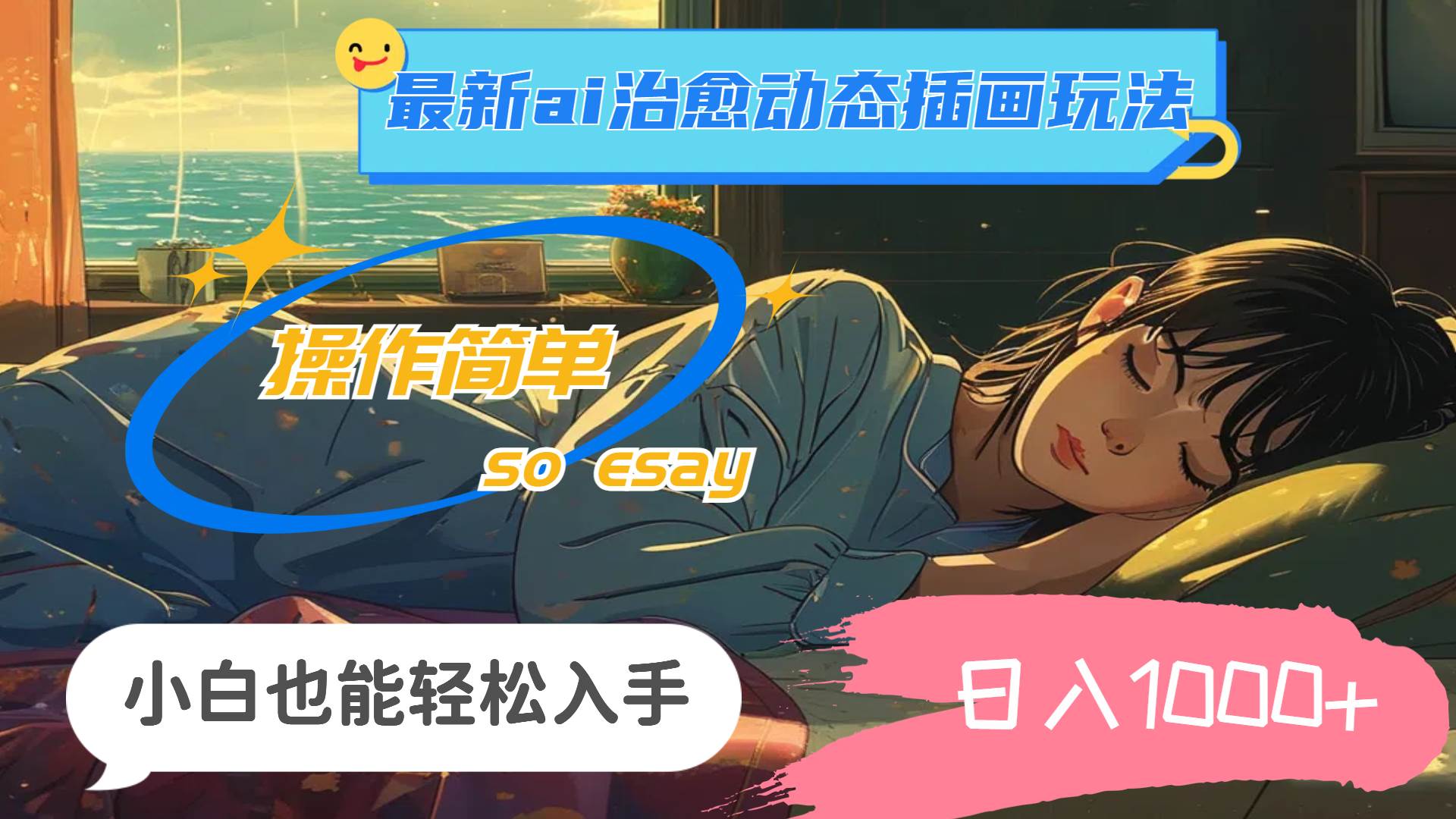 （11712期）24年最新ai治愈动态插画玩法，操作简单，小白也能轻松入手，日入1000+-1号库创业圈