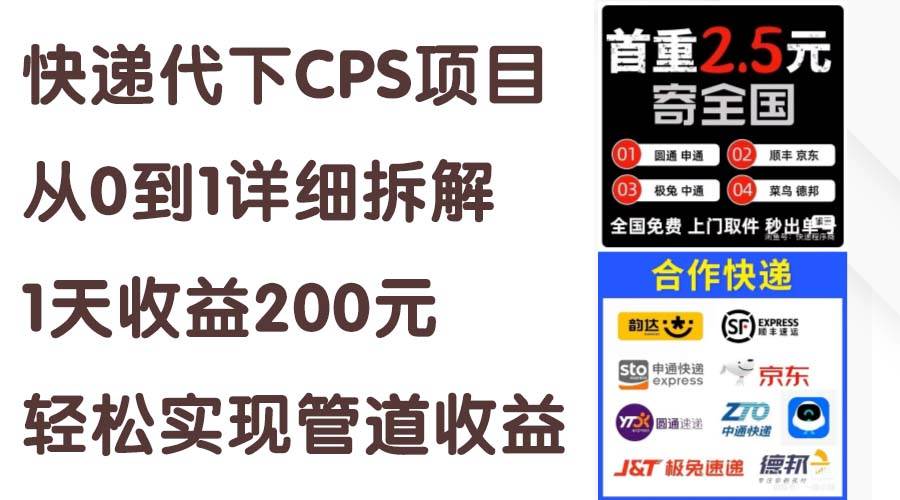 （11406期）快递代下CPS项目从0到1详细拆解，1天收益200元，轻松实现管道收益-1号库创业圈