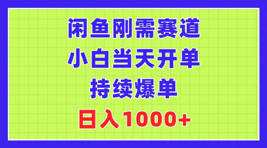 （11413期）闲鱼刚需赛道，小白当天开单，持续爆单，日入1000+-1号库创业圈