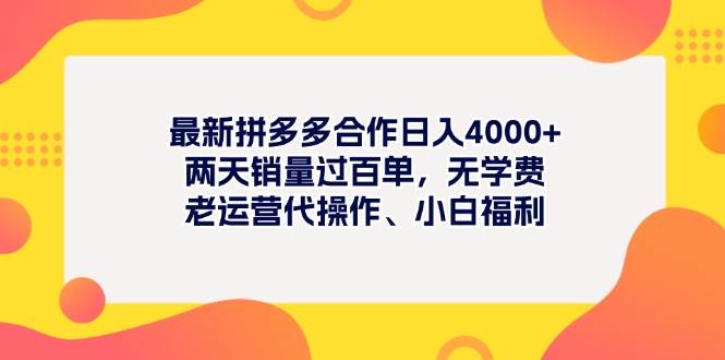 （11410期）最新拼多多项目日入4000+两天销量过百单，无学费、老运营代操作、小白福利-1号库创业圈