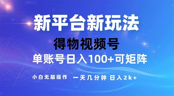 （11550期）2024年短视频得物平台玩法，在去重软件的加持下爆款视频，轻松月入过万-1号库创业圈