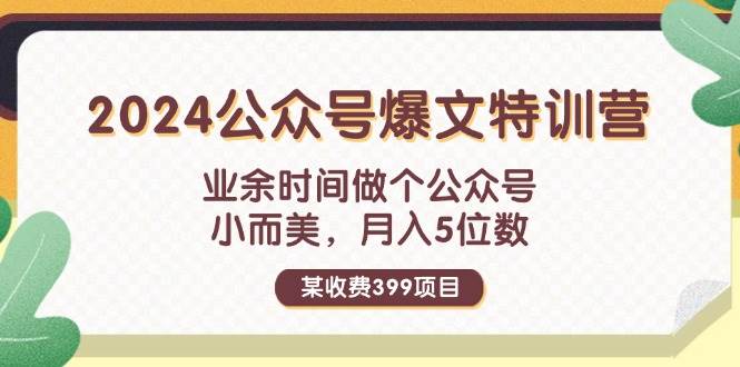 （11895期）某收费399元-2024公众号爆文特训营：业余时间做个公众号 小而美 月入5位数-1号库创业圈