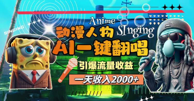 （11774期）一天收入2000+，AI动漫人物一键翻唱，引爆流量收益-1号库创业圈