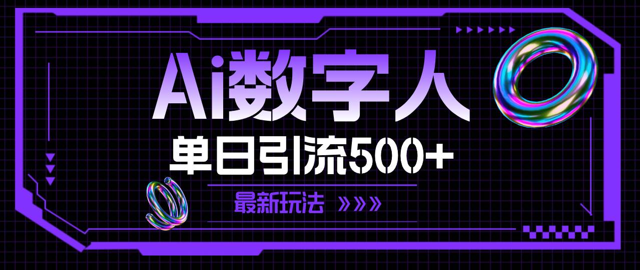 （11777期）AI数字人，单日引流500+ 最新玩法-1号库创业圈