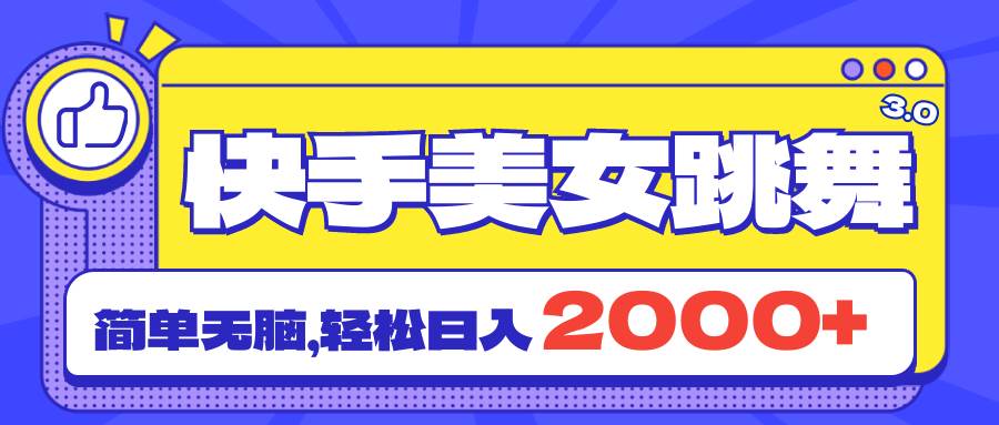 （11439期）快手美女跳舞直播3.0，拉爆流量不违规，简单无脑，日入2000+-1号库创业圈