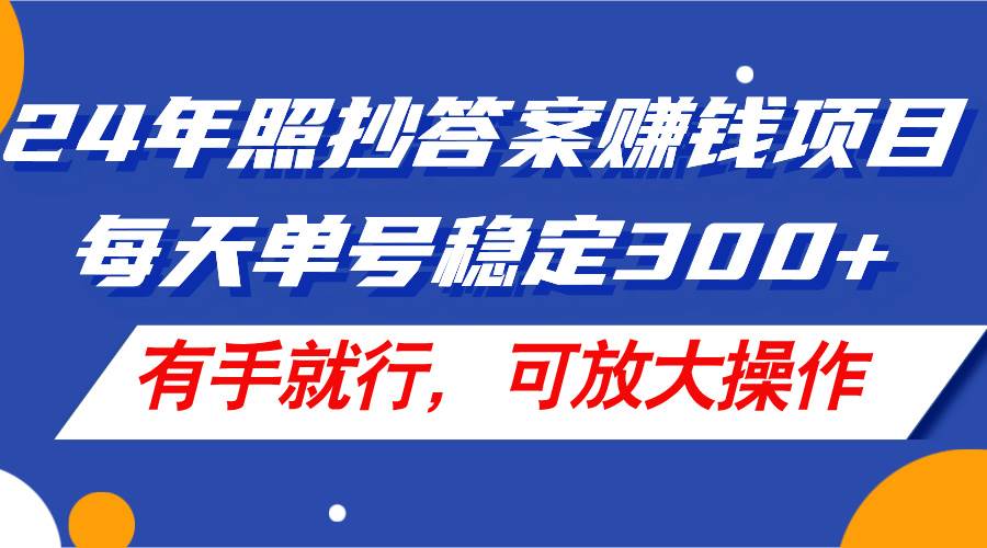 （11802期）24年照抄答案赚钱项目，每天单号稳定300+，有手就行，可放大操作-1号库创业圈