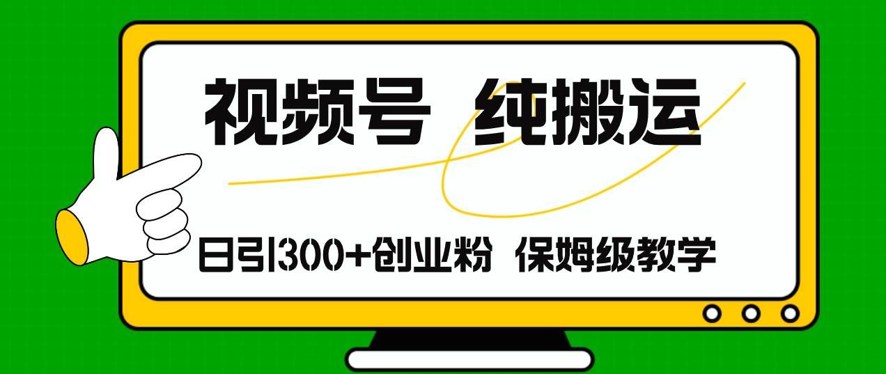 （11827期）视频号纯搬运日引流300+创业粉，日入4000+-1号库创业圈