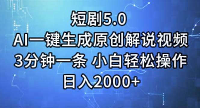 （11475期）短剧5.0  AI一键生成原创解说视频 3分钟一条 小白轻松操作 日入2000+-1号库创业圈