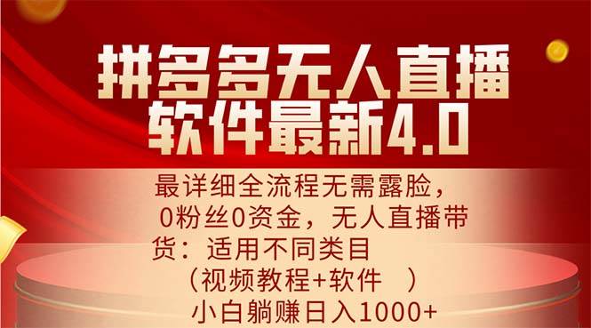 （11891期）拼多多无人直播软件最新4.0，最详细全流程无需露脸，0粉丝0资金， 小白...-1号库创业圈