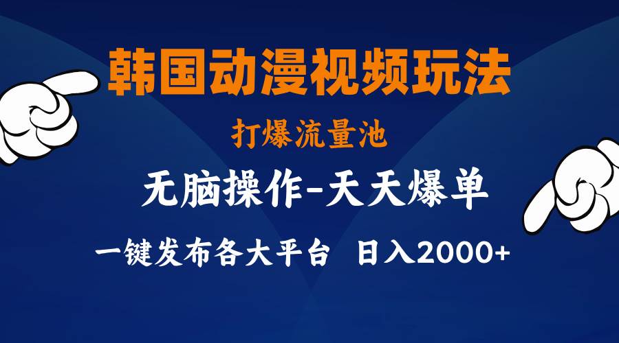 （11560期）韩国动漫视频玩法，打爆流量池，分发各大平台，小白简单上手，...-1号库创业圈