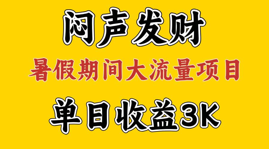 （11558期）闷声发财，假期大流量项目，单日收益3千+ ，拿出执行力，两个月翻身-1号库创业圈
