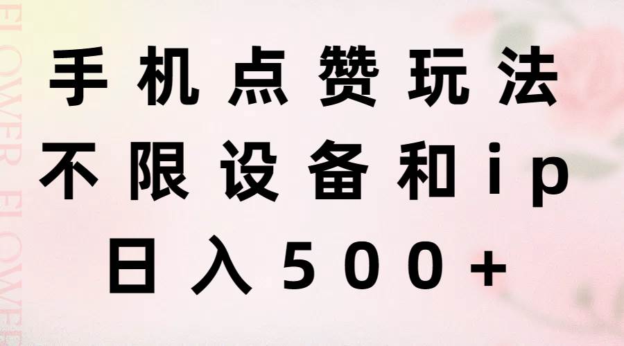 （11451期）手机点赞玩法，不限设备和ip，日入500+-1号库创业圈