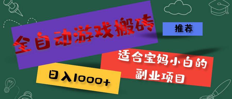 （11843期）全自动游戏搬砖，日入1000+ 适合宝妈小白的副业项目-1号库创业圈