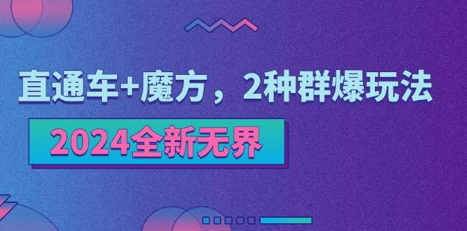 （11479期）2024全新无界：直通车+魔方，2种群爆玩法-1号库创业圈
