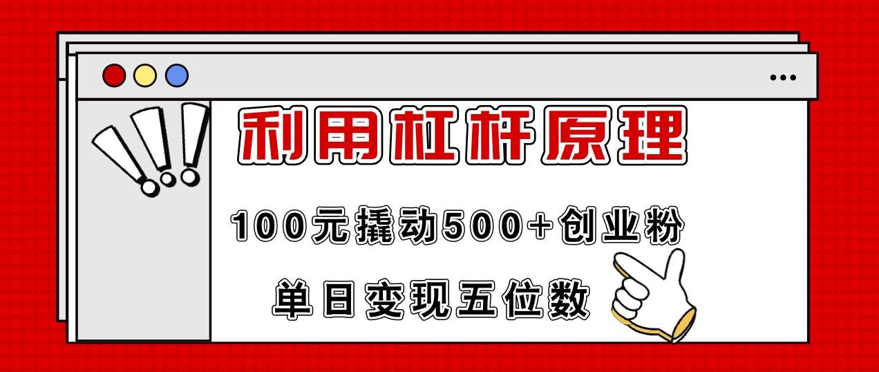 （11859期）利用杠杆100元撬动500+创业粉，单日变现5位数-1号库创业圈
