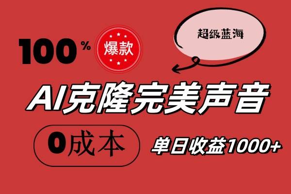 （11789期）AI克隆完美声音，秒杀所有配音软件，完全免费，0成本0投资，听话照做轻...-1号库创业圈