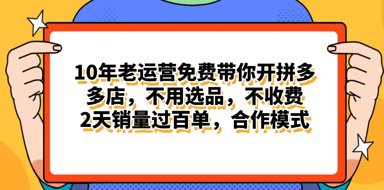 （11474期）拼多多最新合作开店日入4000+两天销量过百单，无学费、老运营代操作、...-1号库创业圈