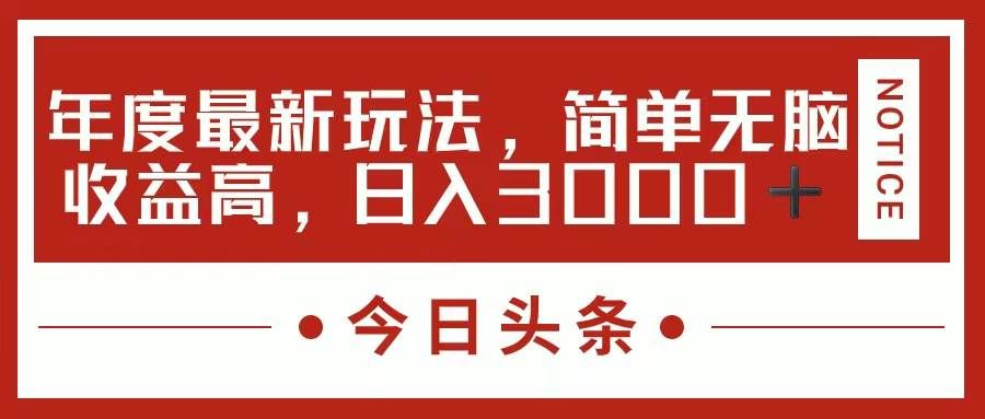 （11582期）今日头条新玩法，简单粗暴收益高，日入3000+-1号库创业圈