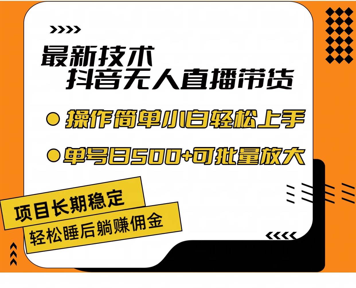 （11734期）最新技术无人直播带货，不违规不封号，操作简单小白轻松上手单日单号收...-1号库创业圈