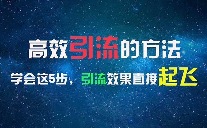 （11776期）高效引流的方法，可以帮助你日引300+创业粉，一年轻松收入30万，比打工强-1号库创业圈