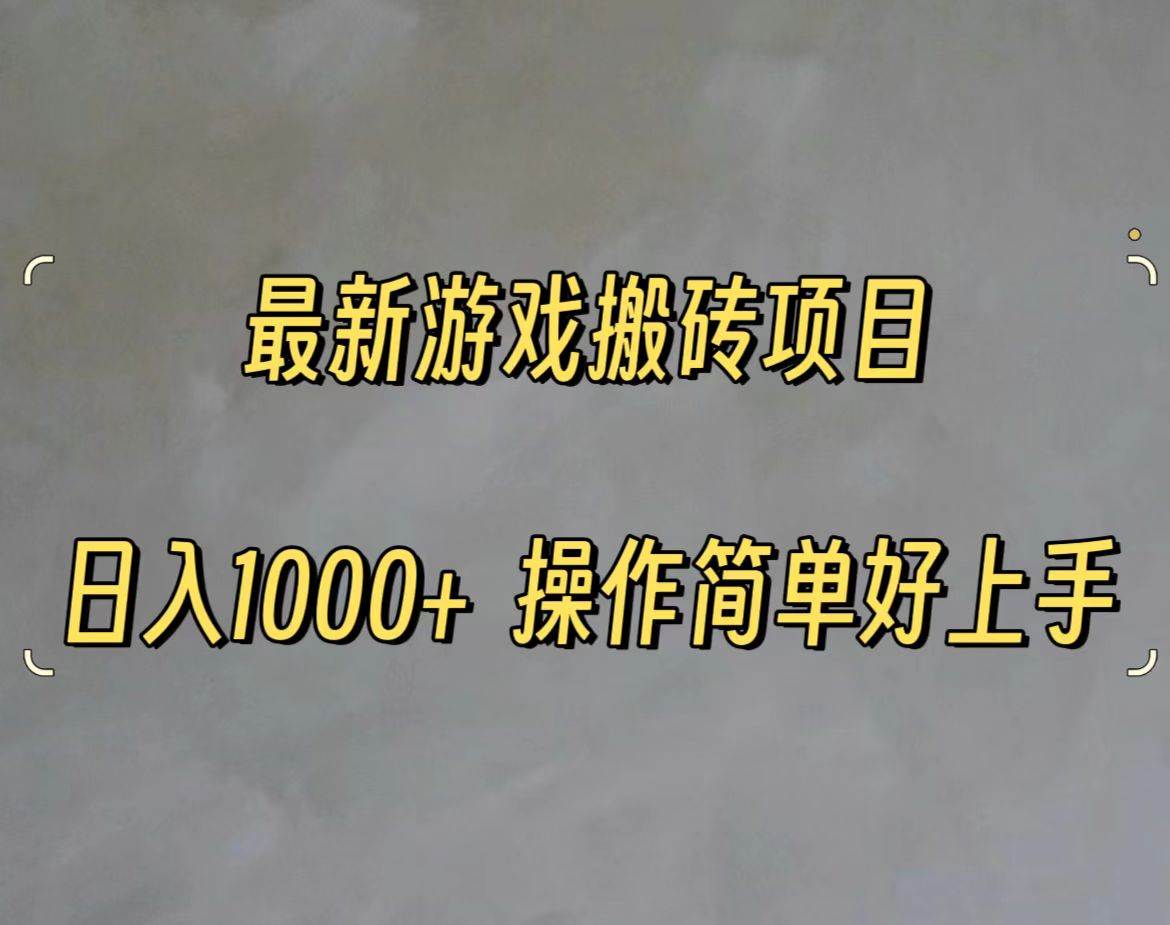 （11466期）最新游戏打金搬砖，日入一千，操作简单好上手-1号库创业圈