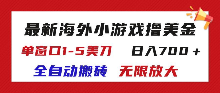 （11675期）最新海外小游戏全自动搬砖撸U，单窗口1-5美金,  日入700＋无限放大-1号库创业圈