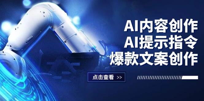 （12397期）AI内容创作：AI提示指令+爆款文案创作，短视频/小红书/公众号全攻略-1号库创业圈