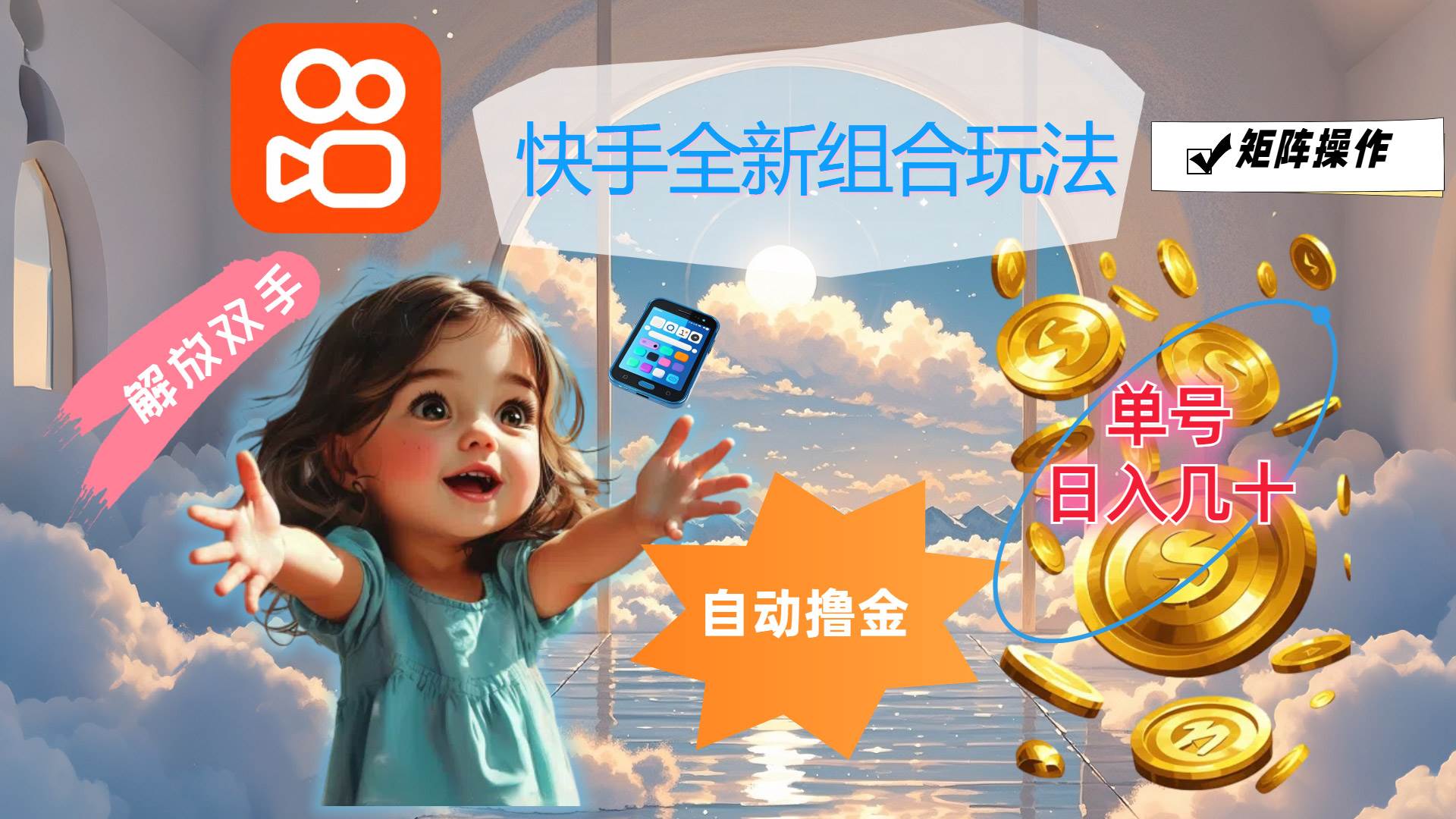 （12089期）快手全新组合玩法，解放双手，自动撸金，单号日入几十，可矩阵操作-1号库创业圈